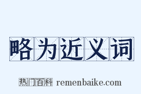 略为近义词是什么意思的图片